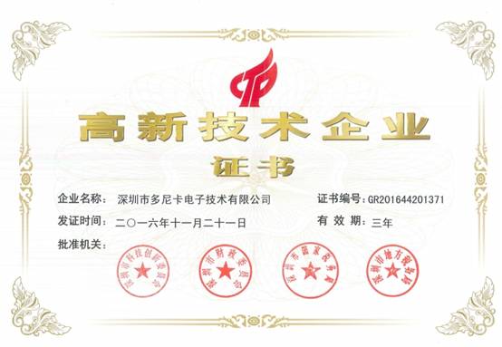 多尼卡顺利通过国家高新技术企业复审